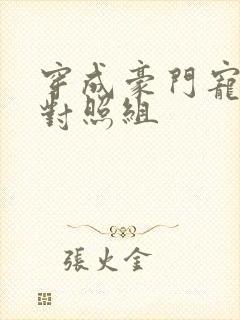 穿成豪门宠文的对照组