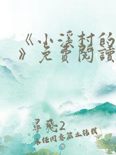 《小溪村的诱惑》免费阅读