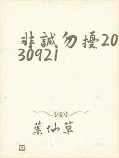 非诚勿扰20130921