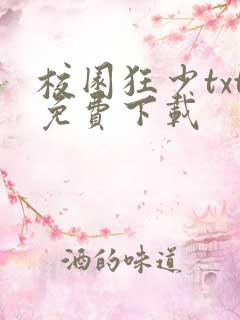 校园狂少txt免费下载