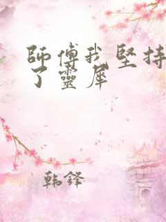 师傅我坚持不住了灵犀