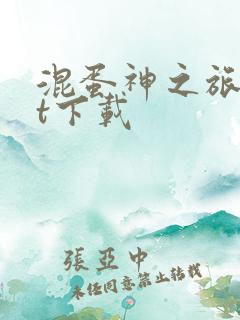 混蛋神之旅txt下载