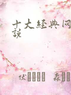 十大经典网游小说