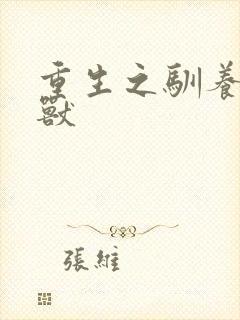 重生之驯养的野兽