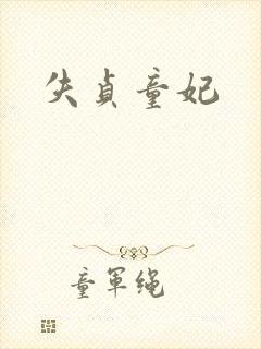 失贞童妃