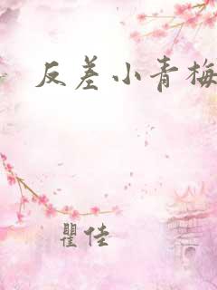 反差小青梅