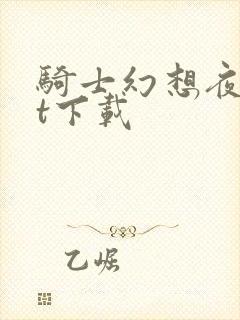 骑士幻想夜txt下载