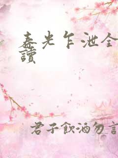 春光乍泄全文阅读