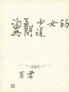 淘气少女的爱情无间道