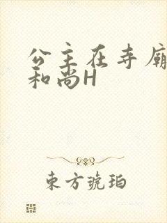 公主在寺庙里与和尚H