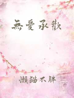 无爱承欢