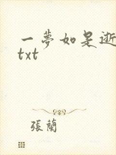 一梦如是逝水长txt