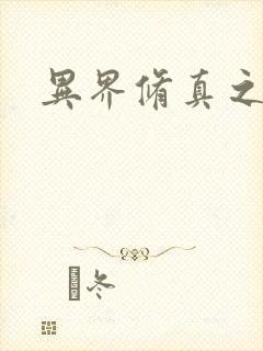 异界修真之巅峰