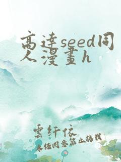 高达seed同人漫画h