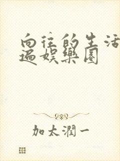 向往的生活之睡遍娱乐圈