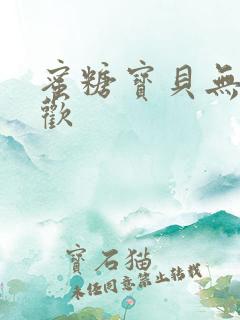 蜜糖宝贝无爱承欢