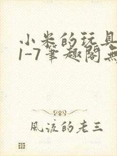 小米的玩具日记1-7笔趣阁无广告