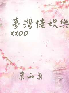 台湾佬娱乐22xxoo