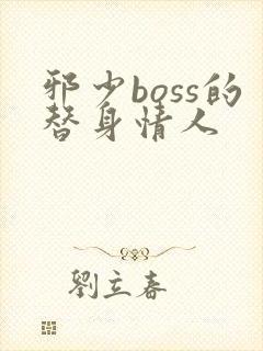 邪少boss的替身情人