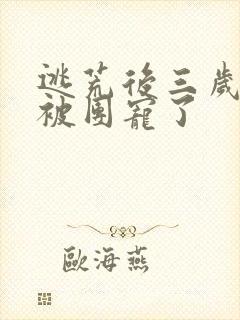 逃荒后三岁福宝被团宠了