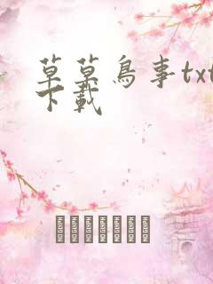 草草鸟事txt下载