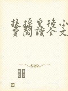 扶摇皇后小说免费阅读全文txt