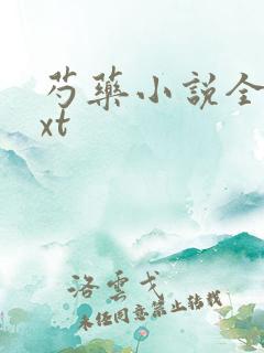 芍药小说全文txt