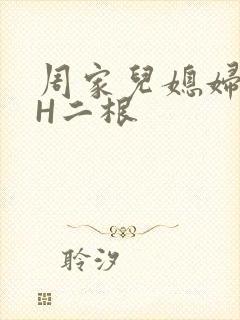周家儿媳妇NPH二根