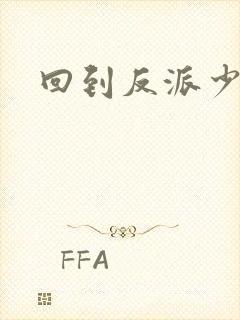 回到反派少年时