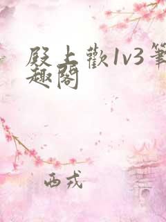 殿上欢1v3笔趣阁