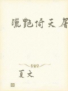 猎艳倚天屠龙记