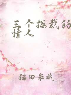 三个总裁的娃娃情人