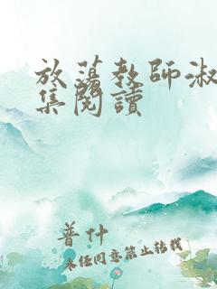 放荡教师淑敏全集阅读