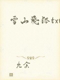 雪山飞狐txt