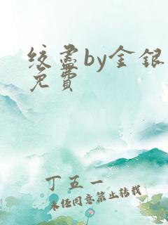 绞尽by金银花免费