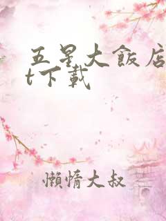 五星大饭店txt下载