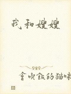 我和嫂嫂
