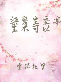 梁医生季亭亭医生不可以