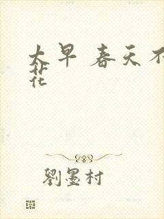 太早 春天不开花