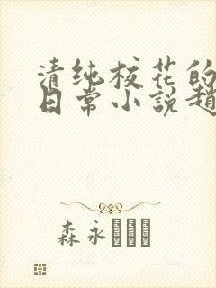 清纯校花的被擒日常小说赵诗宁