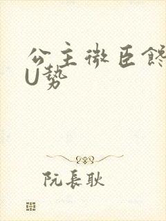 公主微臣馋了玉U势