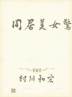 同居美女惊艳记