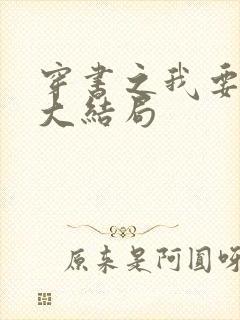 穿书之我要活到大结局