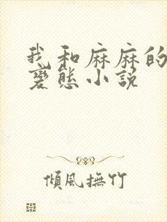 我和麻麻的肉欲变态小说