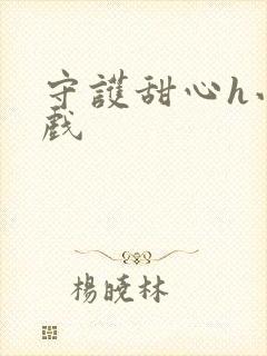 守护甜心h小游戏