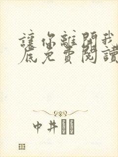 让你离开我的心底免费阅读