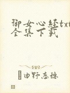 御女心经txt全集下载