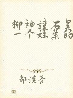 柳神让石昊记住一个姓叶的