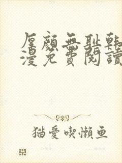 厚颜无耻韩国动漫免费阅读完整版