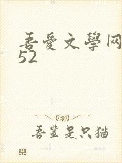吾爱文学网xs52
